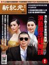 新紀元周刊 1003/2018 第602期