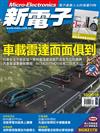 新電子科技雜誌 10月號/2018 第391期