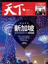 天下雜誌 1011/2018 第658期：新加坡跨國直擊 全世界最領先的智慧國