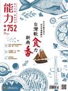 能力雜誌 10月號/2018 第752期