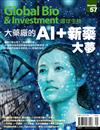 Global Bio & Investment 環球生技 9月號/2018 第57期