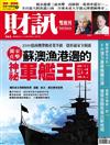 財訊雙週刊 1005/2018 第565期