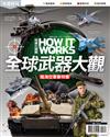 How It Works知識大圖解年度特刊：全球武器大觀