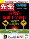 先探投資週刊 1004/2018 第2007期
