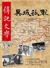 傳記文學 10月號/2018 第677期