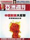 亞洲週刊 1008/2018 第40期