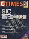 CTimes 零組件雜誌 10月號/2018 第324期