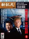 新紀元周刊 1009/2018 第603期