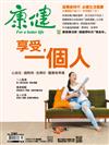 康健雜誌 11月號/2018 第240期