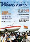 WINGTIPS飛行夢想誌 10月號/2018 第15期