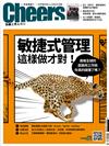 Cheers雜誌 11月號/2018 第218期：敏捷式管理 這樣做才對！