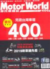 MotorWorld摩托車雜誌 11月號/2018 第400期