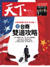 天下雜誌 1025/2018 第659期：中美新冷戰 台商的雙邊攻略