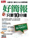 今周刊特刊：好簡報只要10分鐘（熱銷再版）