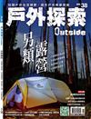 戶外探索Outside 10月號/2018 第38期