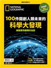 國家地理雜誌特刊：100件開創人類未來的科學大發現