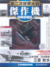 第二次世界大戰傑作機經典收藏誌 1023/2018 第42期