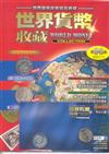 世界貨幣收藏誌 1023/2018 第96期