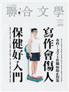 聯合文學雜誌 11月號/2018 第409期：寫作會傷人 保健好入門