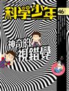 科學少年雜誌 11月號/2018年 第46期