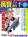 萬寶週刊 1025/2018 第1304期