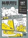 科學月刊 11月號/2018 第587期