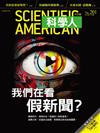 科學人雜誌 11月號/2018 第201期：我們在看假新聞？