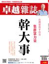 卓越雜誌 11月號/2018 第391期