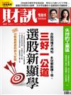 財訊雙週刊 1102/2018 第567期