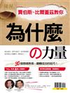 優渥誌特刊：為什麼的力量