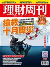 理財周刊 1102/2017 第949期