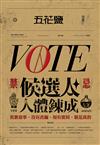 五花鹽特刊：《VOTE》2018 候選人人體鍊成