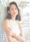 Weddings新娘物語 12月號/2018 第98期