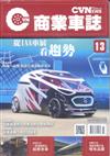 CVNEWS 商業車誌 11月號/2018 第13期