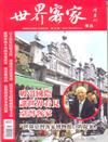 世界客家雜誌 11-12月號/2018 第12期