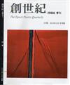 創世紀詩雜誌 冬季號/2018 第197期