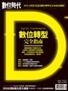數位時代  12月號/2018 第295期：數位轉型完全指南