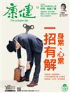 康健雜誌 12月號/2018 第241期