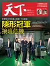 天下雜誌 1122/2018 第661期：隱形冠軍接班危機