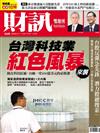 財訊雙週刊 1116/2018 第568期