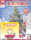 大家說英語雜誌+DVD 12月號/2018