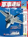 軍事連線 11月號/2018 第123期