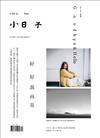 小日子享生活誌 12月號/2018 第80期：好好說再見