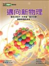 《科學人》雜誌博學誌：邁向新物理