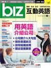 biz互動英語（互動光碟版）12月號/2018 第180期