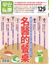 早安健康特刊（32）：名醫的餐桌