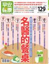 早安健康特刊（32）：名醫的餐桌