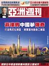亞洲週刊 1126/2018 第47期