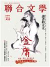 聯合文學雜誌 12月號/2018 第410期：金庸退出江湖紀念特輯