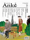 Anke安可人生 12-1月號/2018-19 第10期